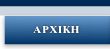 Αρχική